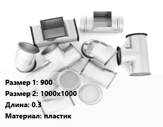 Переход воздуховода 900х1000х1000 L=0.3 пластик